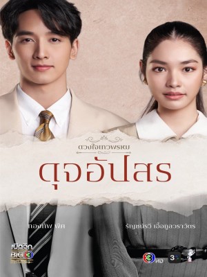 Phim Duang Jai  Dhevaprom (Phần 4) 2024