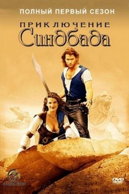 Phim Những Cuộc Phiêu Lưu Của Sinbad (Phần 1) 1996
