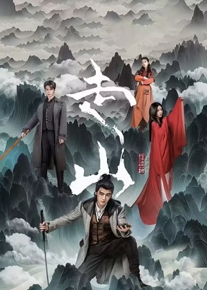Phim Tẩu Sơn (2024) 2024