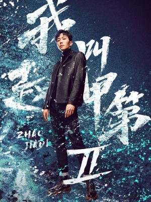 Phim Tôi Là Triệu Giáp Đệ (Phần 2) 2025