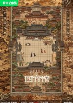 Phim Tứ Phương Quán 2024